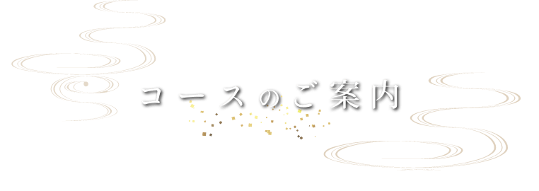 コースのご案内