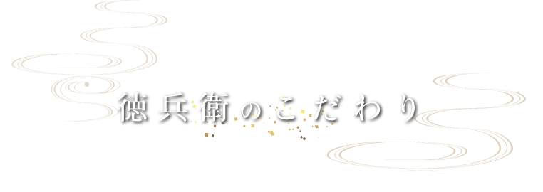 徳兵衛のこだわり