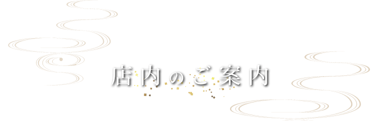 店内のご案内
